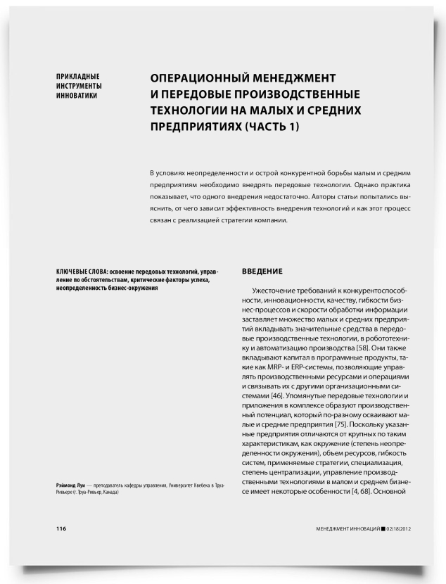 Операционный менеджмент и передовые производственные технологии на малых и средних предприятиях (часть 1) - титульная страница