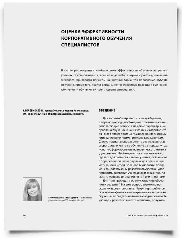 Оценка эффективности корпоративного обучения специалистов - титульная страница
