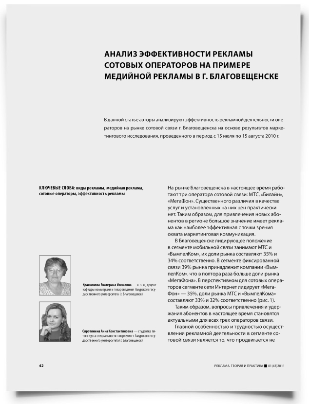 Анализ эффективности рекламы сотовых операторов на примере медийной рекламы в г. Благовещеске - титульная страница