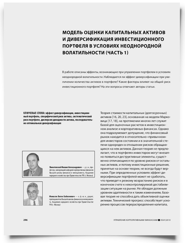 Модель оценки капитальных активов и диверсификация инвестиционного портфеля в условиях неоднородной волатильности (часть 1) - титульная страница