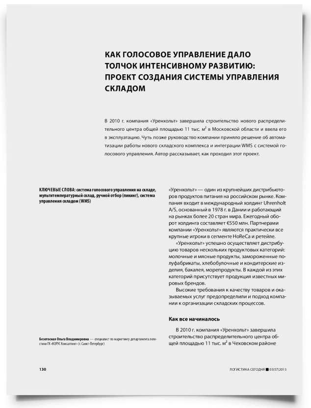 Как голосовое управление дало толчок интенсивному развитию: проект создания системы управления складом - титульная страница