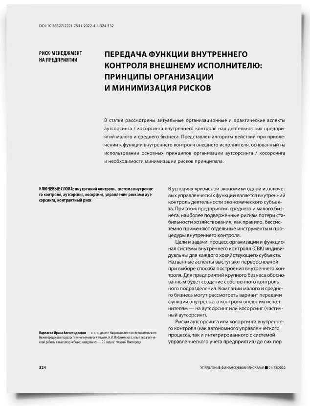 Передача функции внутреннего контроля внешнему исполнителю: принципы организации и минимизация рисков - титульная страница