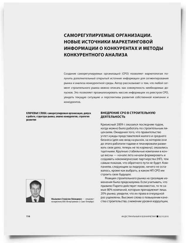 Саморегулируемые организации. Новые источники маркетинговой информации о конкурентах и методы конкурентного анализа - титульная страница
