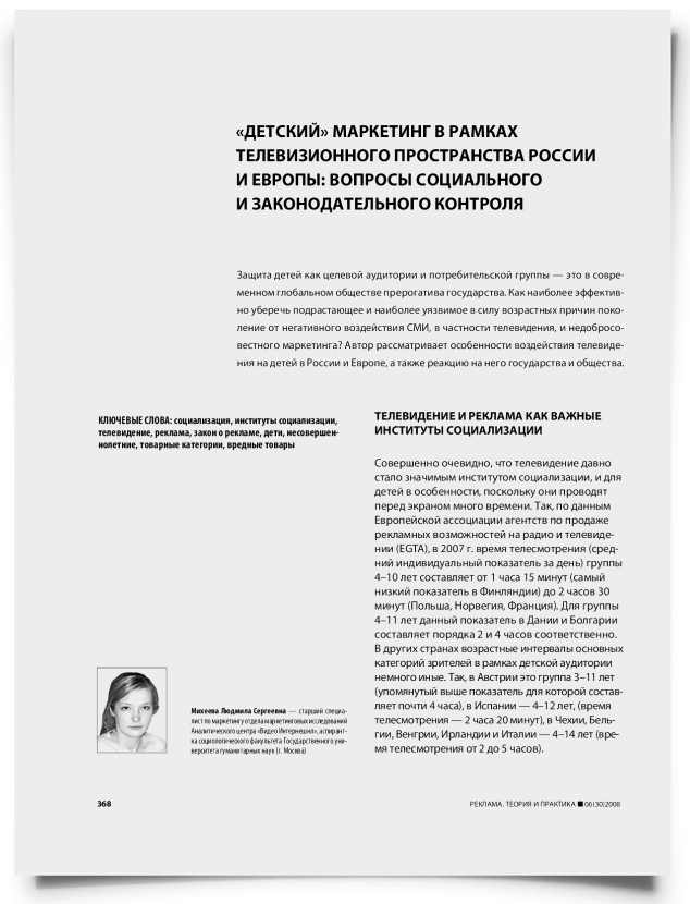 "Детский" маркетинг в рамках российского телерекламного пространства России и Европы: вопросы социального и законодательного контроля - титульная страница