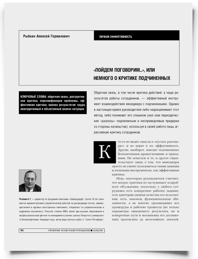 "Пойдем поговорим…", или Немного о критике подчиненных - титульная страница