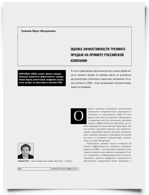 Оценка эффективности тренинга продаж на примере российской компании - титульная страница