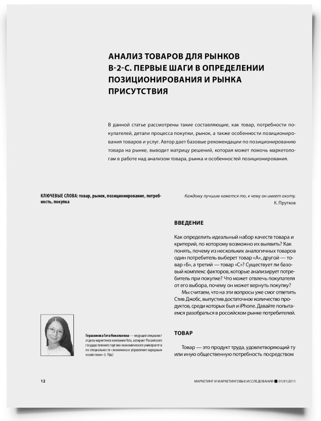 Анализ товаров для рынков b-2-c. Первые шаги в определении позиционирования и рынка присутствия - титульная страница