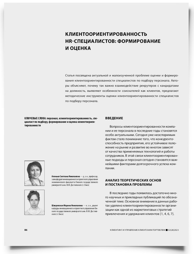 Клиентоориентированность hr-специалистов: формирование и оценка - титульная страница