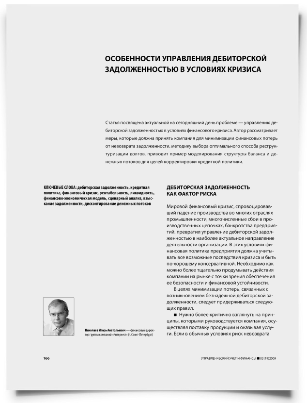 Особенности управления дебиторской задолженностью в условиях кризиса - титульная страница