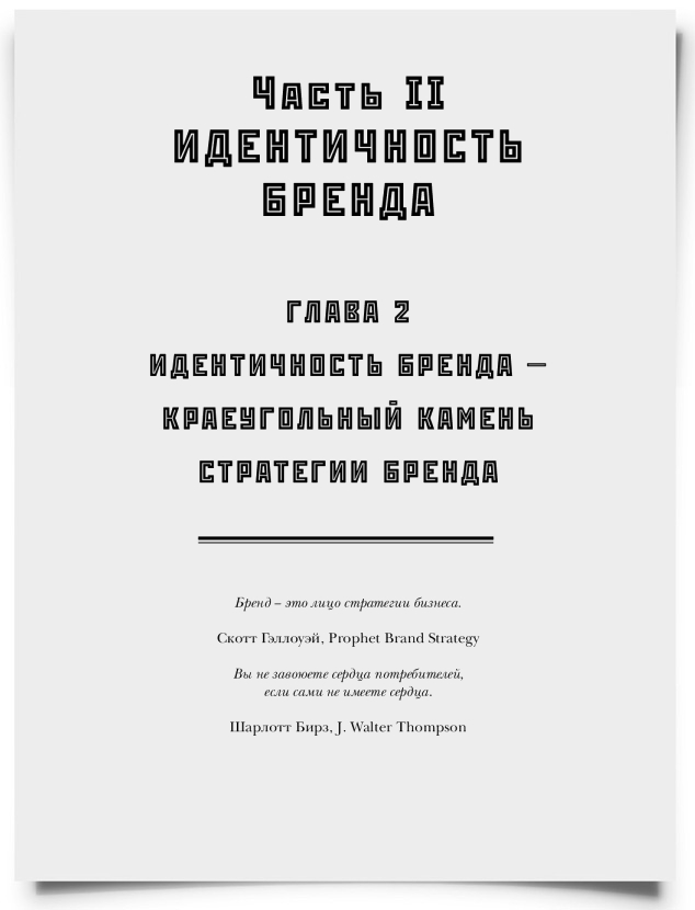 ГЛАВА 2. Идентичность бренда — краеугольный камень стратегии бренда - титульная страница