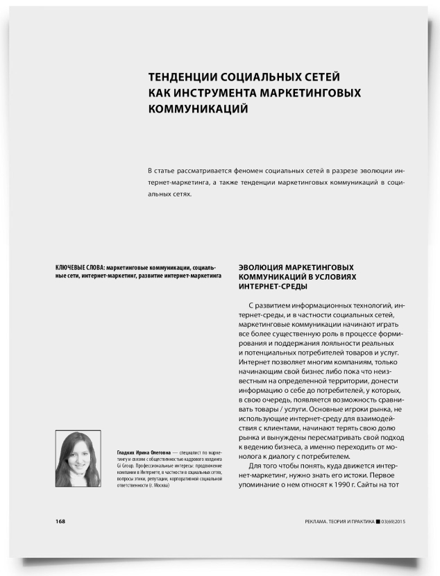 Тенденции социальных сетей как инструмента маркетинговых коммуникаций - титульная страница