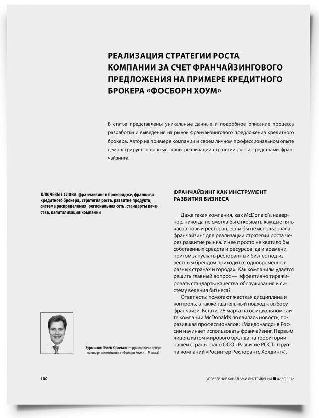 Реализация стратегии роста компании за счет франчайзингового предложения на примере кредитного брокера "Фосборн Хоум" - титульная страница