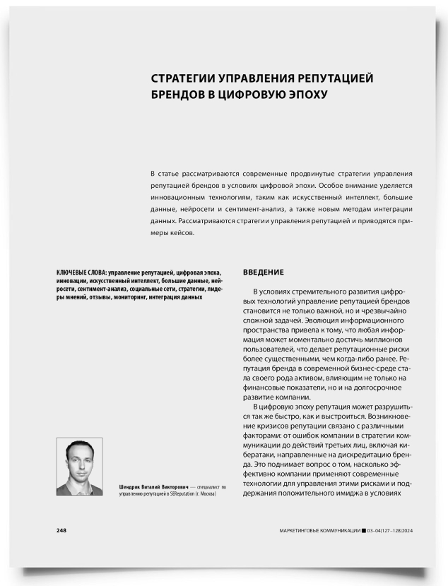 Стратегии управления репутацией брендов в цифровую эпоху - титульная страница