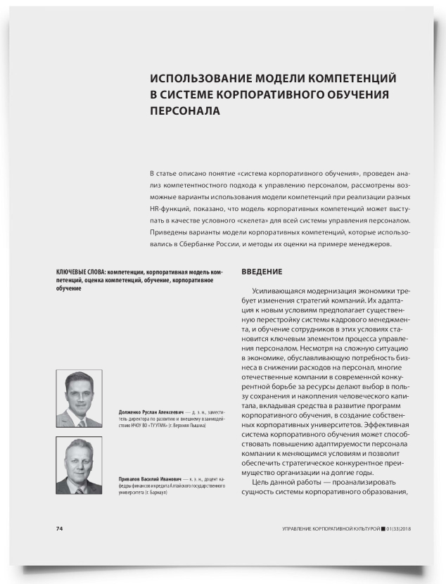 Использование модели компетенций в системе корпоративного обучения персонала - титульная страница