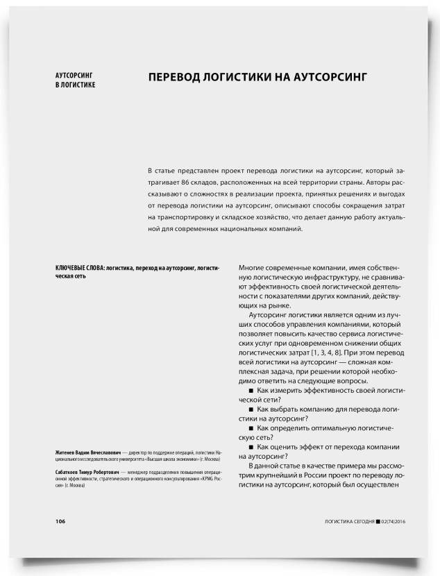 Перевод логистики на аутсорсинг - титульная страница