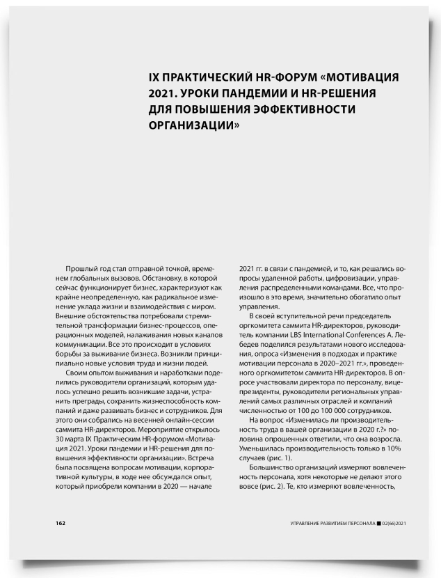 IX практический HR-форум «Мотивация 2021. Уроки пандемии и HR-решения для повышения эффективности организации» - титульная страница
