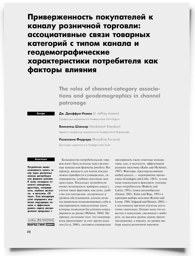 Приверженность покупателей к каналу розничной торговли: ассоциативные связи товарных категорий с типом канала и геодемографические характеристики потребителя как факторы влияния - титульная страница