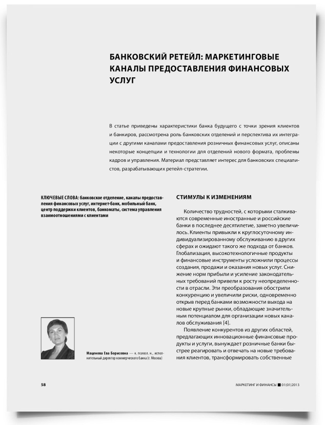 Банковский ретейл: маркетинговые каналы предоставления финансовых услуг - титульная страница