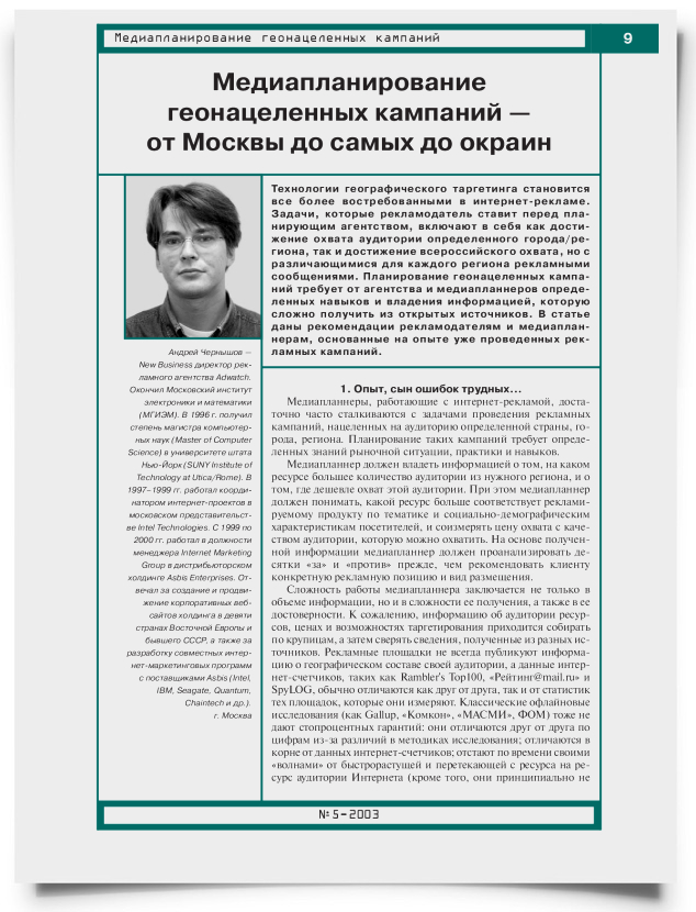 Медиапланирование геонацеленных кампаний - от Москвы до самых до окраин - титульная страница
