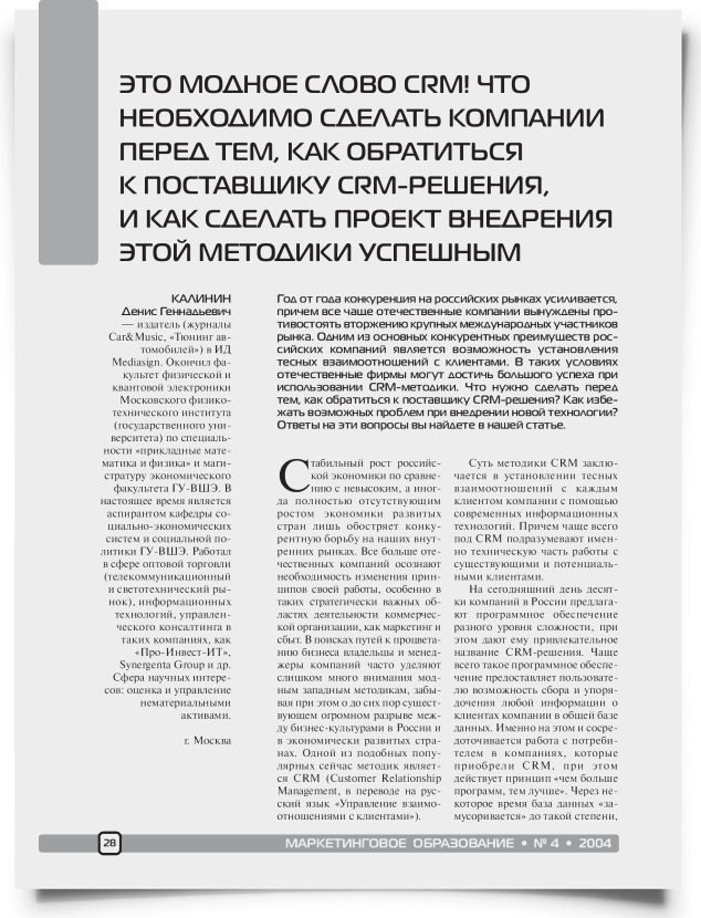 Это модное слово CRM! Что необходимо сделать компании перед тем, как обратиться к поставщику CRM-решения, и как сделать проект внедрения этой методики успешным - титульная страница