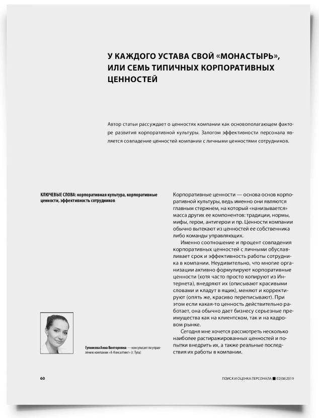 У каждого устава свой «монастырь», или семь типичных корпоративных ценностей - титульная страница