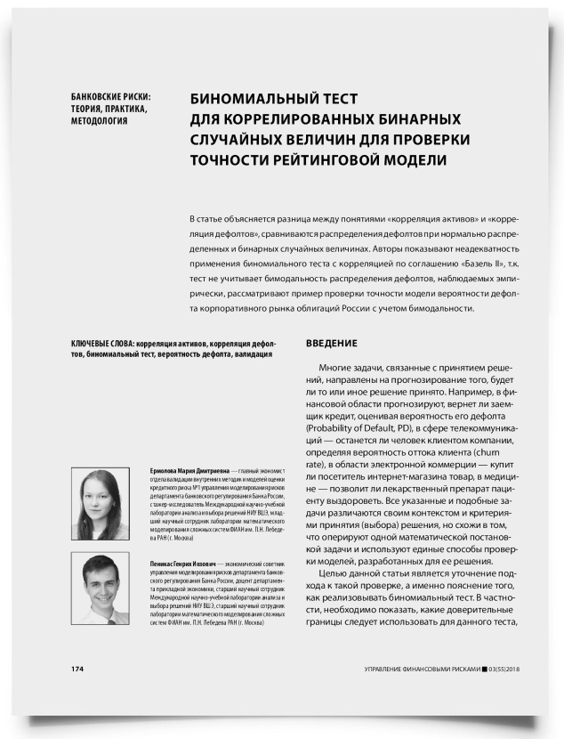 Биномиальный тест для коррелированных бинарных случайных величин для проверки точности рейтинговой модели - титульная страница