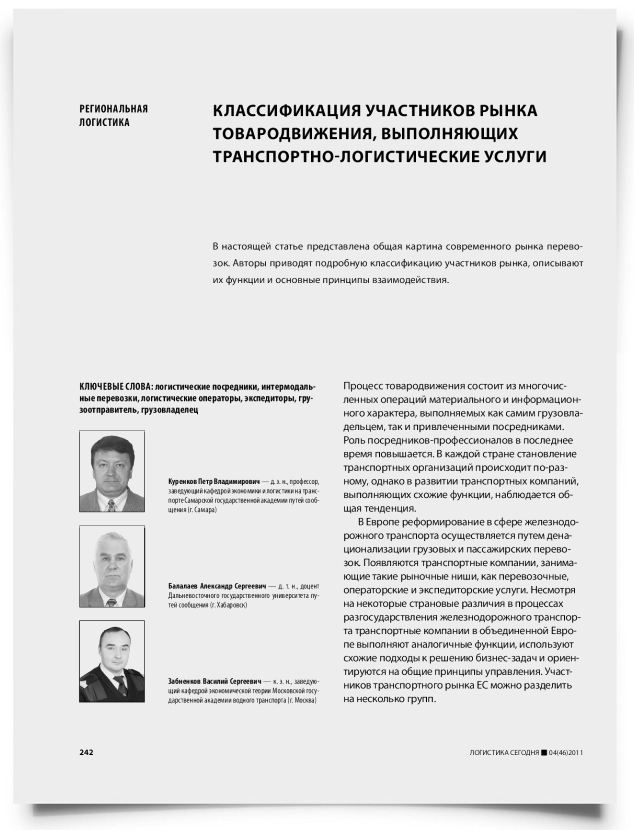 Классификация участников рынка товародвижения, выполняющих транспортно-логистические услуги - титульная страница