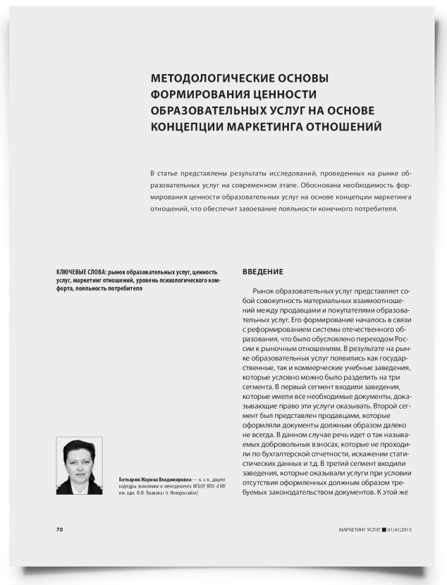 Методологические основы формирования ценности образовательных услуг на основе концепции маркетинга отношений - титульная страница