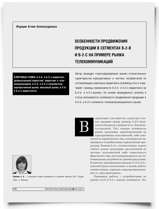 Особенности продвижения продукции в сегментах B2B и B2C на примере рынка телекоммуникаций - титульная страница