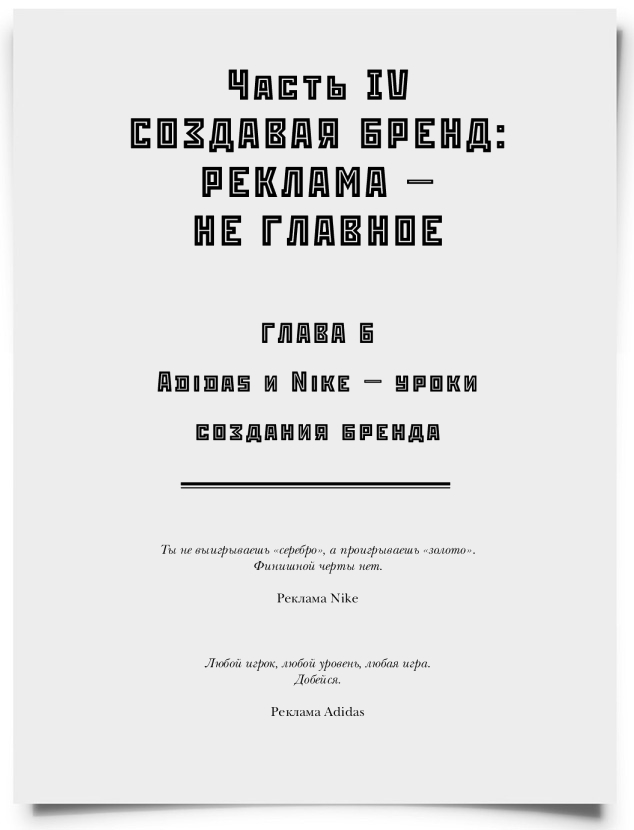 ГЛАВА 6. Adidas и Nike — уроки создания бренда - титульная страница