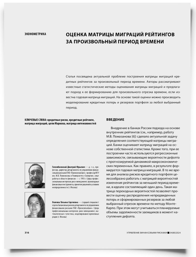 Оценка матрицы миграций рейтингов за произвольный период времени - титульная страница