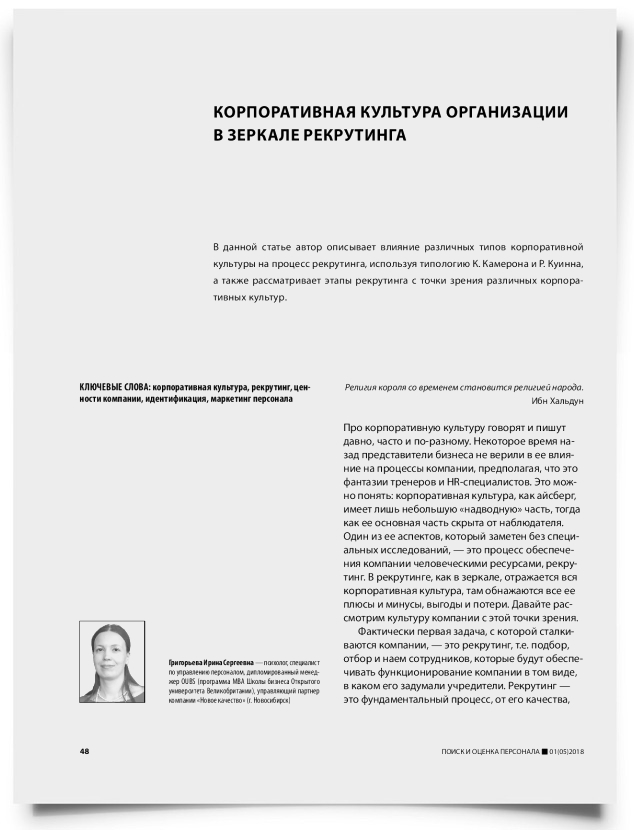 Корпоративная культура организации в зеркале рекрутинга - титульная страница