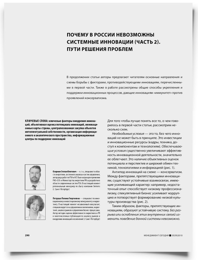 Почему в России невозможны системные инновации (часть 2). Пути решения проблем - титульная страница