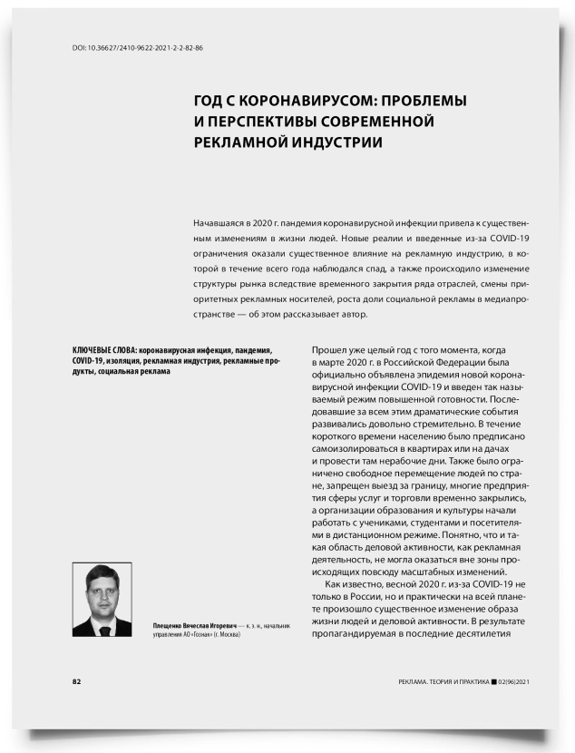 Год с коронавирусом: проблемы и перспективы современной рекламной индустрии - титульная страница