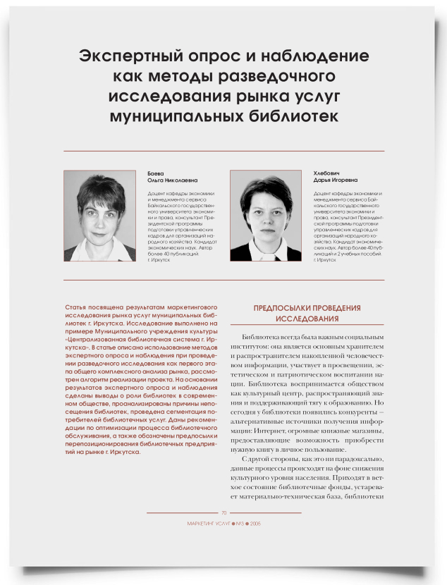 Экспертный опрос и наблюдение как методы разведочного исследования рынка услуг муниципальных библиотек - титульная страница