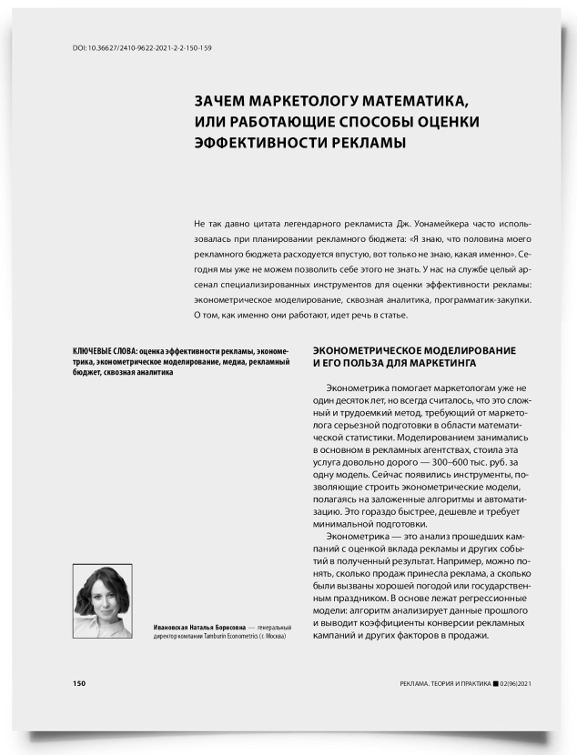 Зачем маркетологу математика, или работающие способы оценки эффективности рекламы - титульная страница