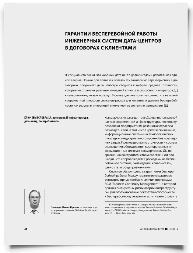 Гарантии бесперебойной работы инженерных систем дата-центров в договорах с клиентами - титульная страница