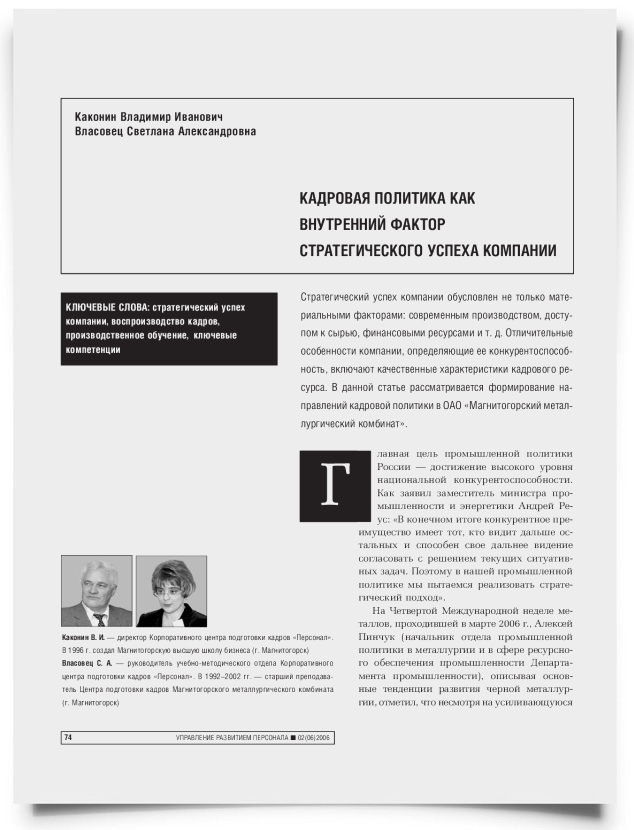 Кадровая политика как внутренний фактор стратегического успеха компании - титульная страница