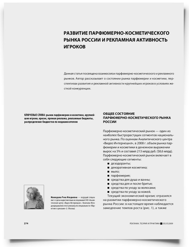 Развитие парфюмерно-косметического рынка России и рекламной активности игроков рынка - титульная страница