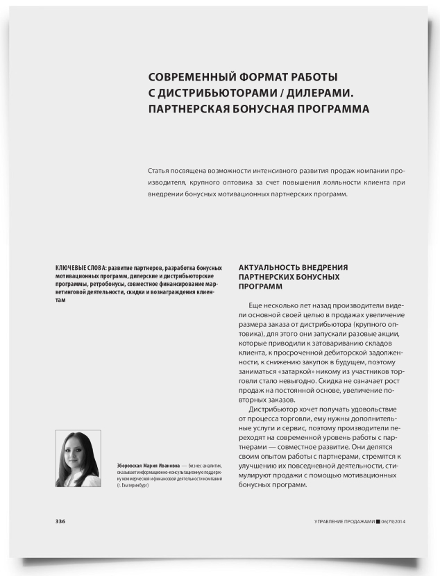 Современный формат работы с дистрибьюторами / дилерами. Партнерская бонусная программа - титульная страница