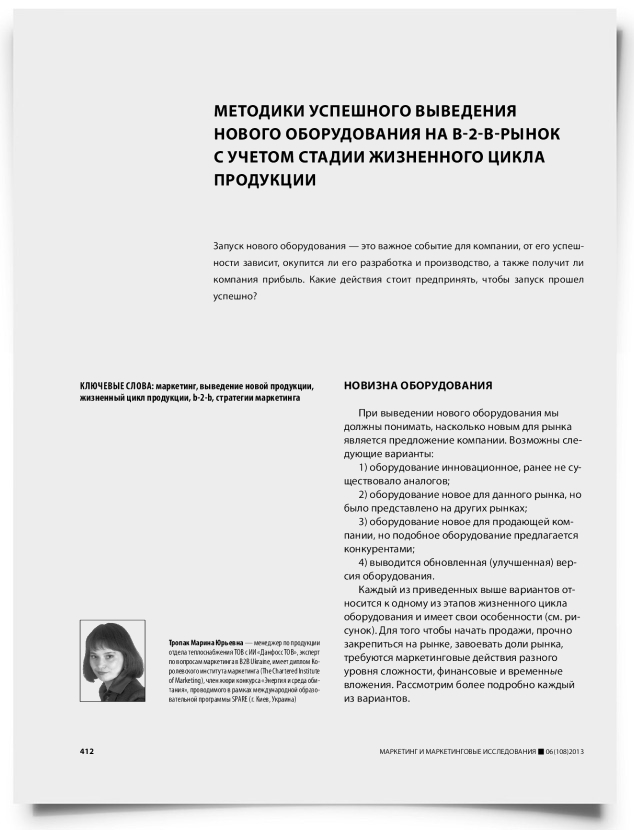 Методики успешного выведения нового оборудования на b-2-b-рынок с учетом стадии жизненного цикла продукции - титульная страница