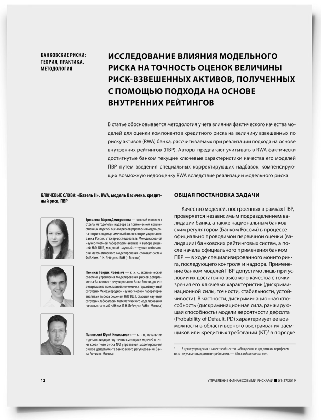 Исследование влияния модельного риска на точность оценок величины риск-взвешенных активов, полученных с помощью подхода на основе внутренних рейтингов - титульная страница