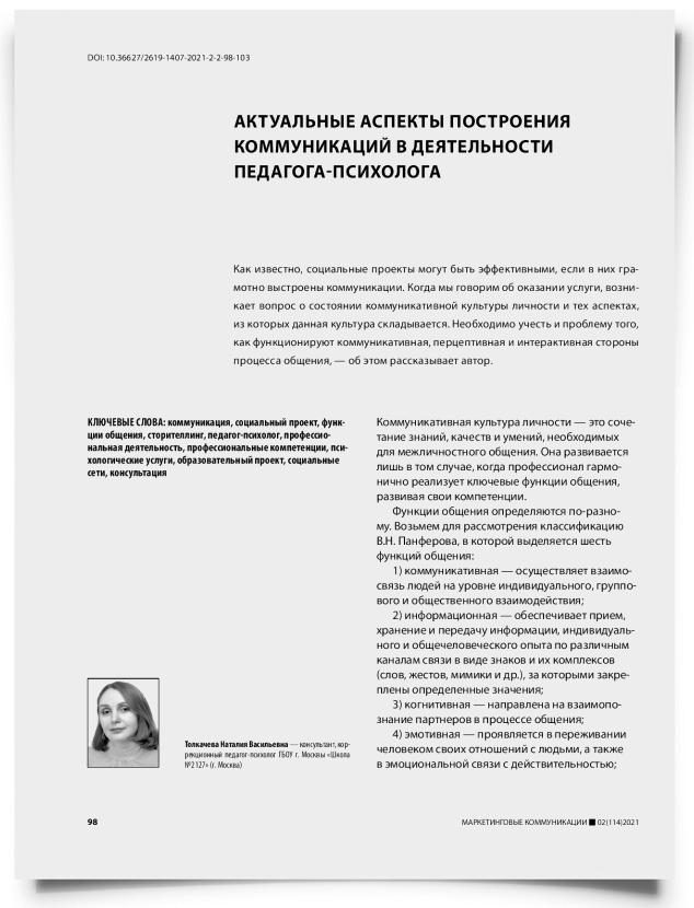 Актуальные аспекты построения коммуникаций в деятельности педагога-психолога - титульная страница