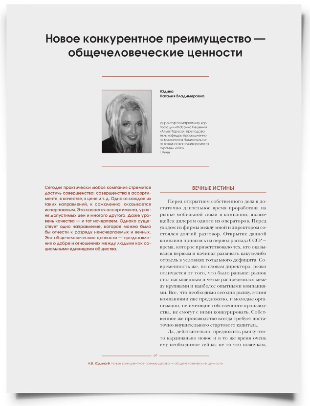 Новое конкурентное преимущество – общечеловеческие ценности - титульная страница