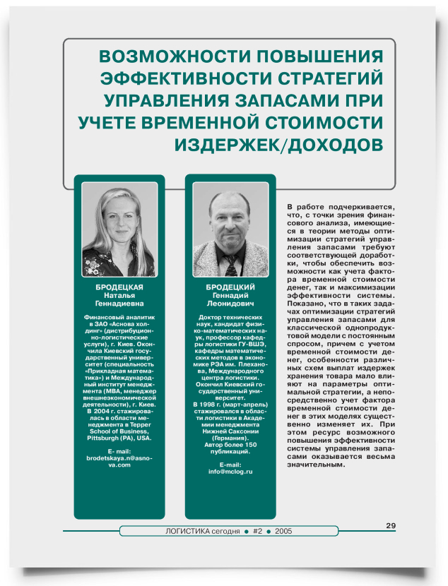 Возможности повышения эффективности стратегий управления запасами при учете временной стоимости издержек / доходов - титульная страница