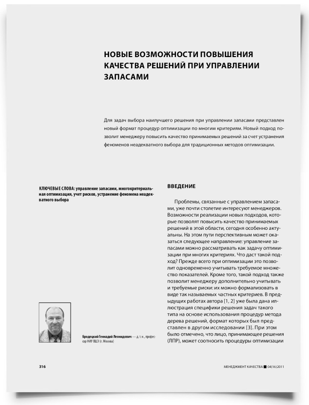 Новые возможности повышения качества решений при управлении запасами - титульная страница