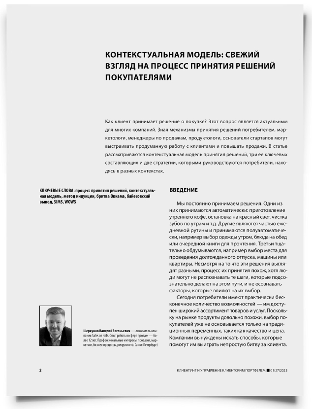 Контекстуальная модель: свежий взгляд на процесс принятия решений покупателями - титульная страница