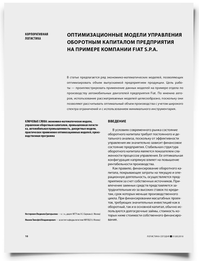 Оптимизационные модели управления оборотным капиталом предприятия на примере компании Fiat S.p.A. - титульная страница