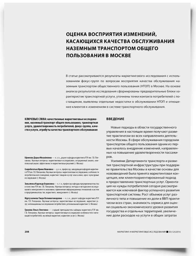 Оценка восприятия изменений, касающихся качества обслуживания наземным транспортом общего пользования в Москве - титульная страница