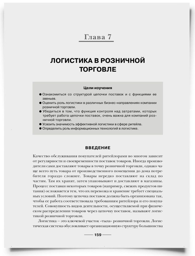 Глава 7. Логистика в розничной торговле - титульная страница